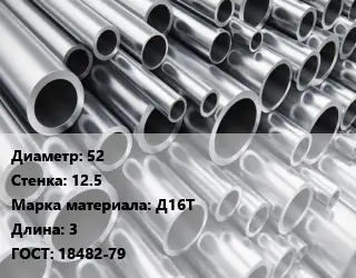 Труба алюминиевая 52 s=12.5 Марка: Д16Т L=3 ГОСТ: 18482-79
